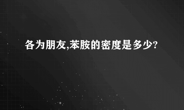 各为朋友,苯胺的密度是多少?