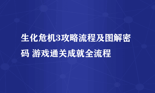 生化危机3攻略流程及图解密码 游戏通关成就全流程