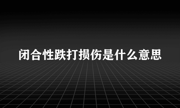 闭合性跌打损伤是什么意思