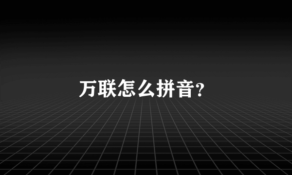 万联怎么拼音？