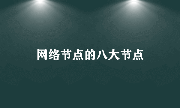 网络节点的八大节点