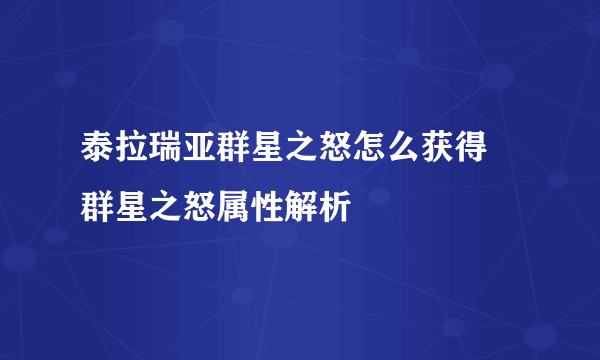 泰拉瑞亚群星之怒怎么获得 群星之怒属性解析