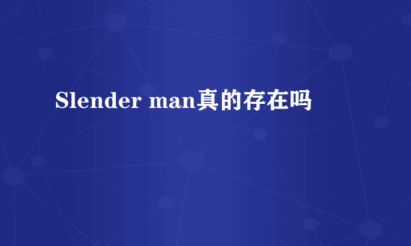 Slender man真的存在吗