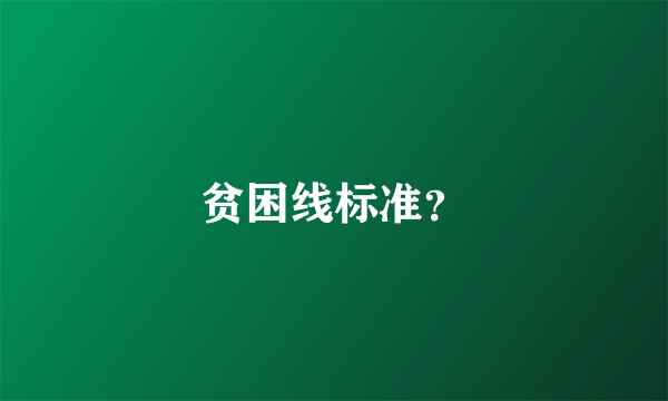 贫困线标准？