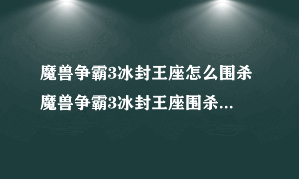 魔兽争霸3冰封王座怎么围杀 魔兽争霸3冰封王座围杀的玩法攻略