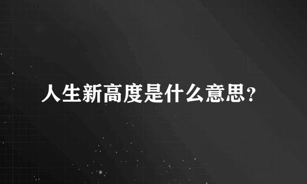 人生新高度是什么意思？