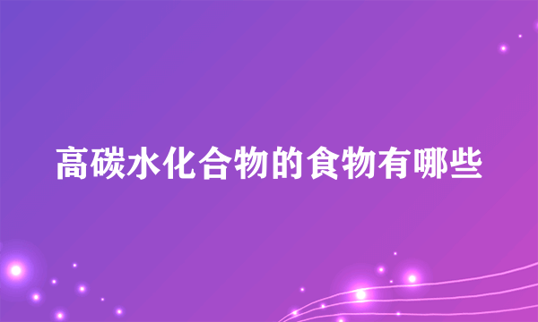 高碳水化合物的食物有哪些