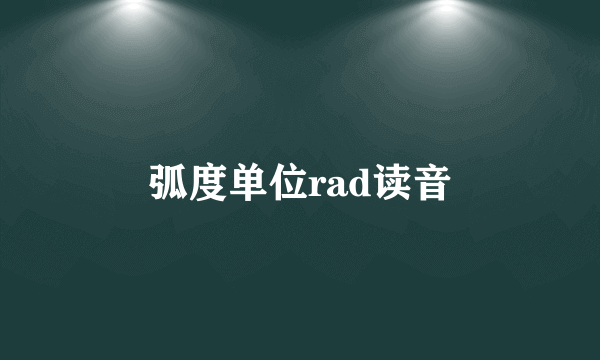 弧度单位rad读音