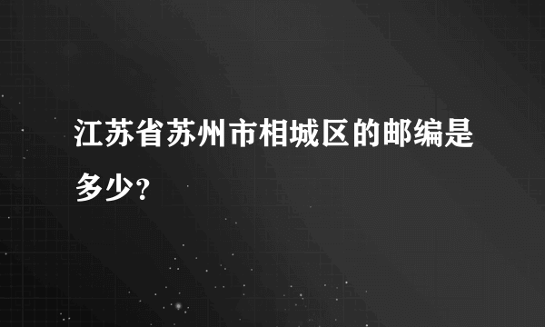 江苏省苏州市相城区的邮编是多少？