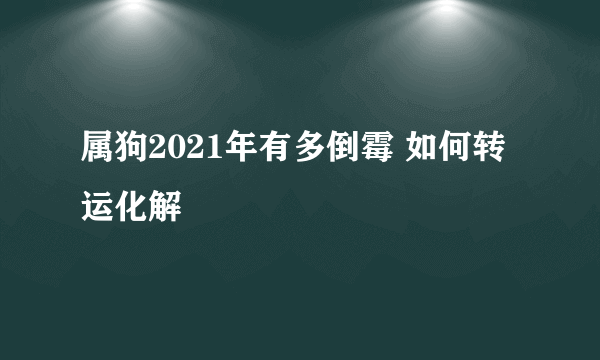 属狗2021年有多倒霉 如何转运化解