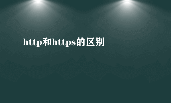 http和https的区别