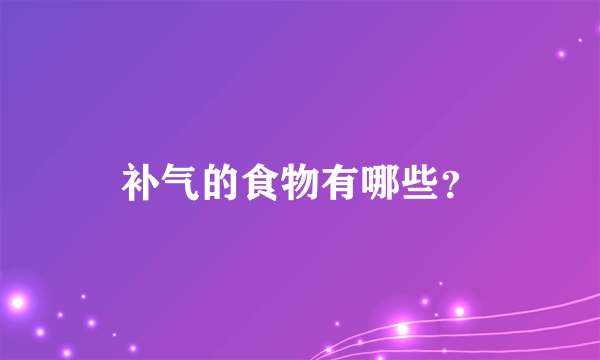 补气的食物有哪些？