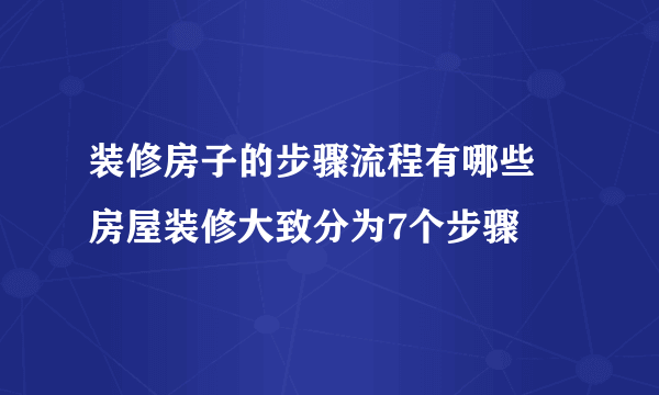 装修房子的步骤流程有哪些 房屋装修大致分为7个步骤