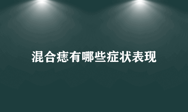 混合痣有哪些症状表现