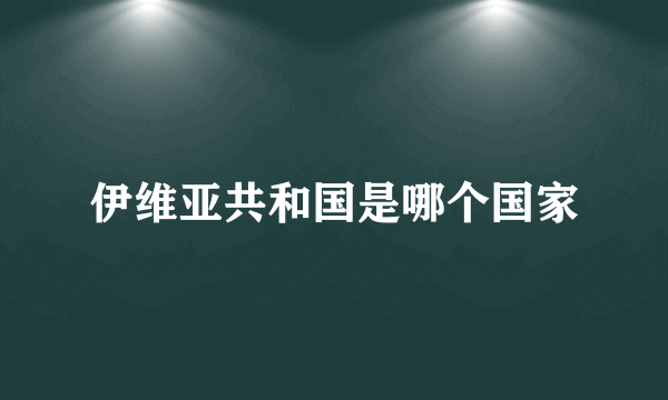 伊维亚共和国是哪个国家