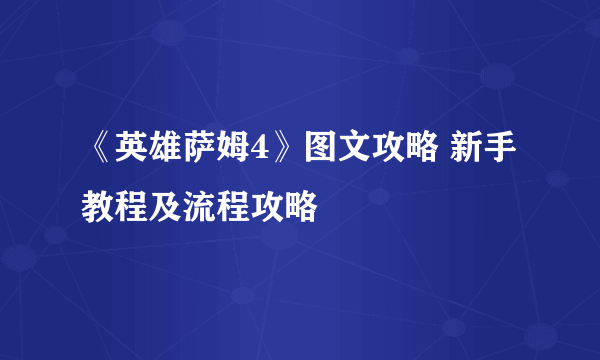 《英雄萨姆4》图文攻略 新手教程及流程攻略