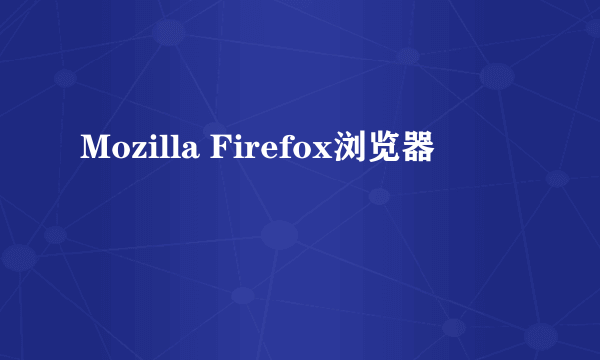 Mozilla Firefox浏览器