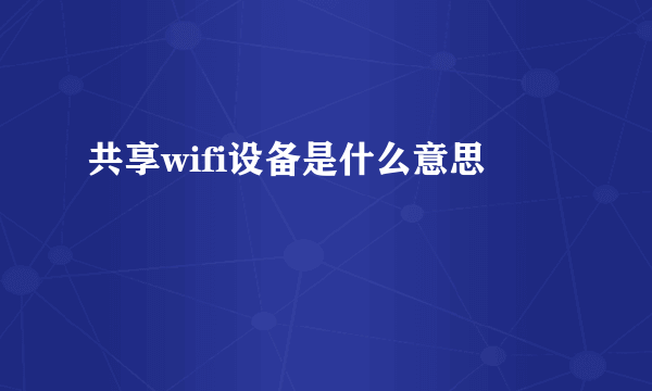 共享wifi设备是什么意思