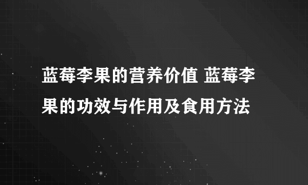 蓝莓李果的营养价值 蓝莓李果的功效与作用及食用方法