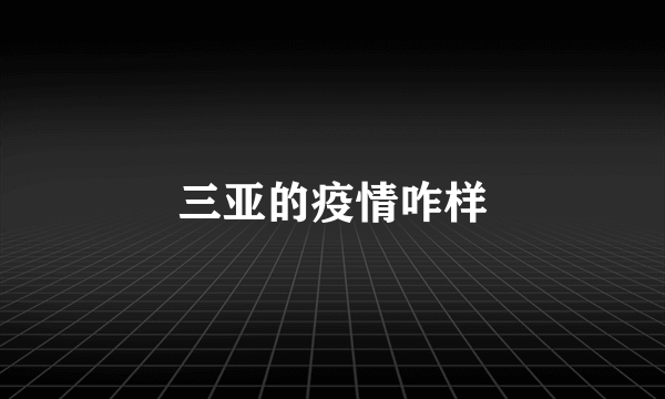 三亚的疫情咋样