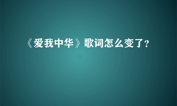 《爱我中华》歌词怎么变了？