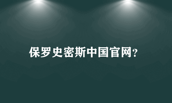 保罗史密斯中国官网？