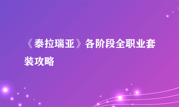 《泰拉瑞亚》各阶段全职业套装攻略