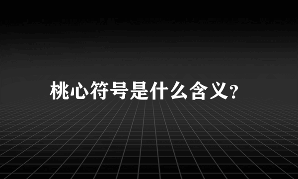 桃心符号是什么含义？