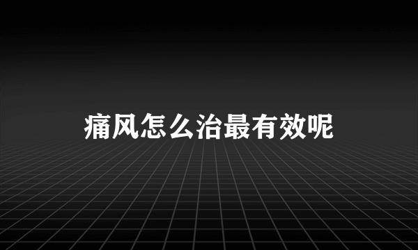 痛风怎么治最有效呢