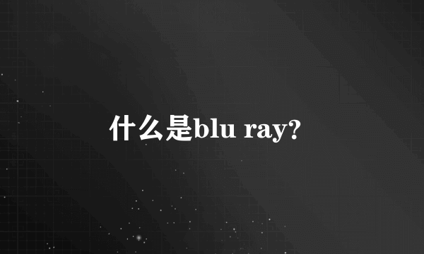 什么是blu ray？