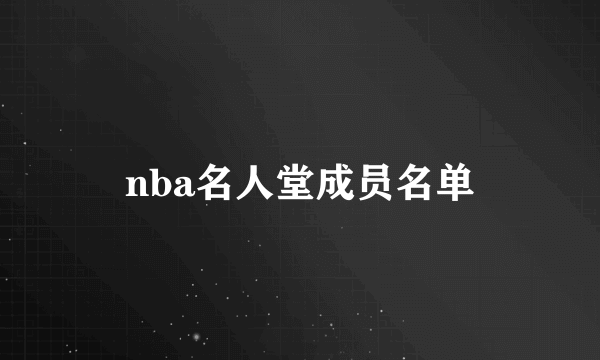 nba名人堂成员名单