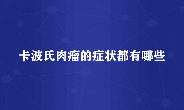 卡波氏肉瘤的症状都有哪些