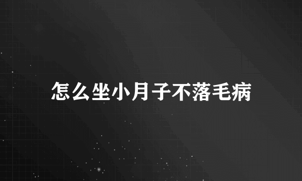 怎么坐小月子不落毛病