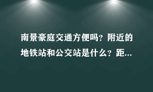 南景豪庭交通方便吗？附近的地铁站和公交站是什么？距离小区需要走多长时间？