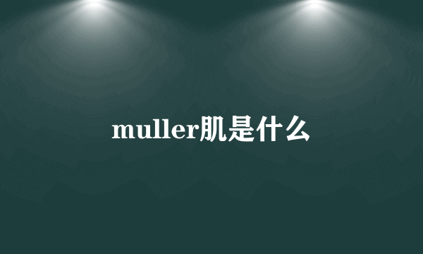 muller肌是什么