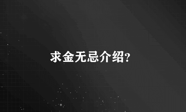 求金无忌介绍？