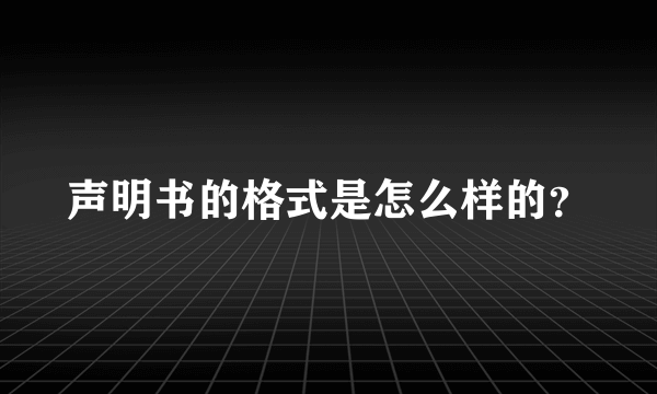 声明书的格式是怎么样的？