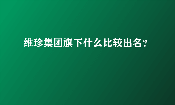 维珍集团旗下什么比较出名？