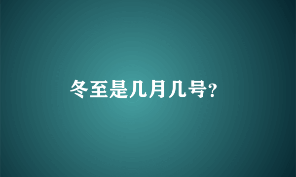 冬至是几月几号？