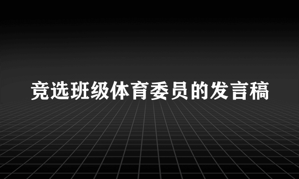 竞选班级体育委员的发言稿