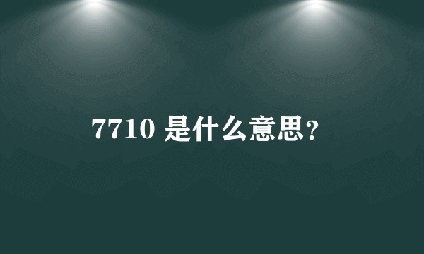 7710 是什么意思？