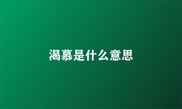 渴慕是什么意思