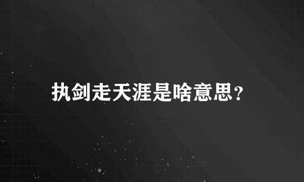 执剑走天涯是啥意思？