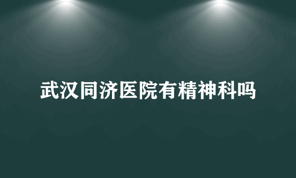 武汉同济医院有精神科吗