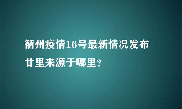 衢州疫情16号最新情况发布 廿里来源于哪里？