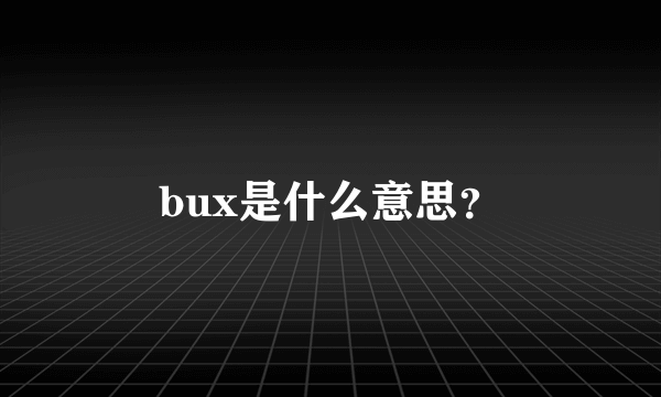 bux是什么意思？