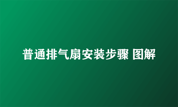 普通排气扇安装步骤 图解