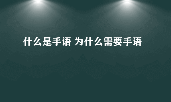 什么是手语 为什么需要手语