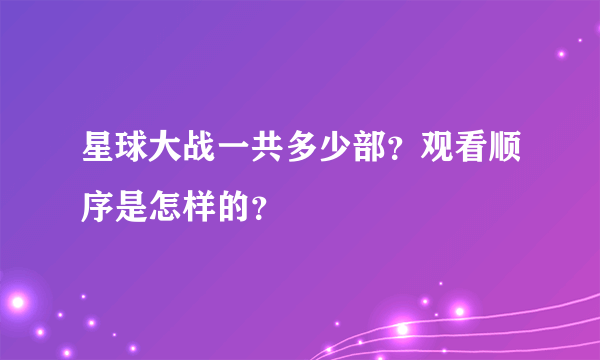 星球大战一共多少部？观看顺序是怎样的？