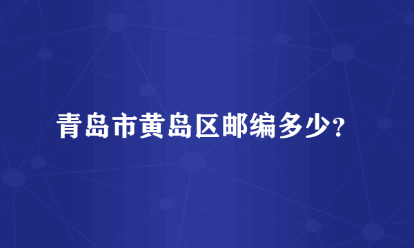 青岛市黄岛区邮编多少？